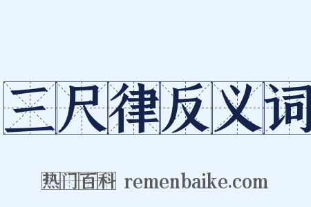 三尺律反义词是什么意思的图片